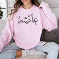 Personalised Arabic Calligraphy Sweatshirt designed with elegant Arabic typography and custom name personalisation, creating a unique and meaningful clothing piece. Perfect for Eid gifts, Ramadan presents, birthdays, anniversaries, family celebrations, and special occasions. Combining premium comfort, modest fashion styling, personalised design, and timeless Arabic calligraphy, this sweatshirt is a thoughtful gift choice for Muslim women who appreciate meaningful and stylish apparel.