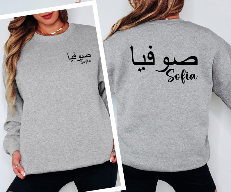 Arabic Typography Fashion Sweatshirt featuring a personalised Arabic name in elegant calligraphy with a minimalist front print and bold oversized back design. Perfect for buyers searching Arabic typography clothing, Arabic script sweatshirts, personalised Arabic apparel, Muslim fashion, custom Arabic gifts, and premium personalised garments with a modern and stylish appearance.
