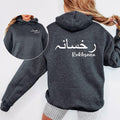 Personalised Arabic Name Hoodie with left chest and back print design featuring elegant Arabic calligraphy. Perfect for customers searching custom Arabic hoodie, personalised Muslim hoodie, Arabic name clothing, Islamic gift apparel, Arabic script fashion, custom Arabic typography hoodie, personalised Eid gift, Ramadan clothing, Arabic calligraphy hoodie, and unique personalised Muslim fashion. Ideal for buyers seeking distinctive Arabic apparel.