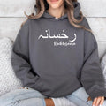 Personalised Arabic Name Hoodie featuring matching front chest and back print Arabic calligraphy artwork for a premium personalised clothing look. The front design provides a clean minimalist appearance while the large back print creates a bold statement style. Perfect for customers searching front and back print hoodies, Arabic typography clothing, personalised Arabic apparel, custom name fashion, and premium personalised garments with professional print quality.