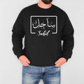 Personalised Arabic Name Sweatshirt featuring custom Arabic calligraphy, Arabic typography design, front and back print styling, Islamic clothing, Muslim gift, personalised apparel, custom sweatshirt, Arabic fashion clothing, personalised gift, elegant Arabic text design, premium custom clothing, and modern personalised fashion.