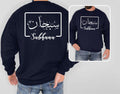 Personalised Arabic Name Sweatshirt featuring elegant Arabic calligraphy and custom name design in a clean framed layout. Premium unisex sweatshirt personalised with your chosen Arabic text, combining Arabic typography, personalised fashion, and modern minimalist styling. Perfect for everyday wear, family gatherings, special occasions, and meaningful personalised clothing with cultural significance.