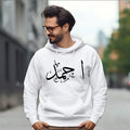 Personalised Arabic Name Hoodie featuring a clean minimalist Arabic calligraphy design that creates a bold visual impact while maintaining a timeless and elegant appearance. The large Arabic typography artwork transforms a personalised name into a stylish statement piece suitable for everyday wear and special occasions. Perfect for customers searching minimalist Arabic clothing, custom Arabic fashion, personalised calligraphy apparel, Islamic-inspired fashion, Arabic typography hoodies, and premium personal