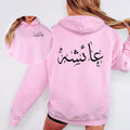 Personalised Eid Gift Hoodie With Arabic Lettering
Custom Arabic lettering hoodie created for Eid gifting, Ramadan celebrations, and Islamic events. The design includes a personalised Arabic name on the left chest and back, making it a memorable keepsake. Suitable for men, women, and children looking for custom Islamic apparel.