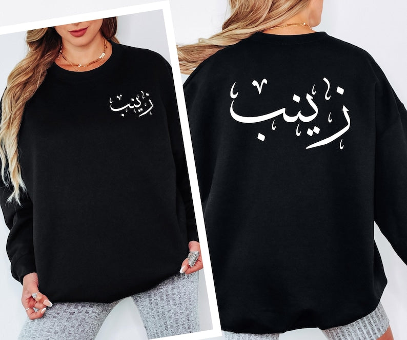 Personalised Arabic Name Sweatshirt featuring custom Arabic calligraphy with front and back print design. Premium unisex sweatshirt personalised with your chosen Arabic name or text, combining meaningful Arabic typography with modern everyday fashion. Ideal for men and women looking for unique personalised clothing, Islamic apparel, custom Arabic gifts, and stylish statement sweatshirts for daily wear and special occasions.
